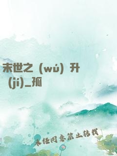 末世之無(wú)敵升級(jí)