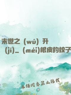 末世之無(wú)敵升級(jí)