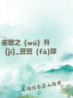 末世之無(wú)敵升級(jí)