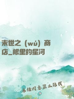 末世之無(wú)盡商店