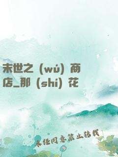 末世之無(wú)盡商店