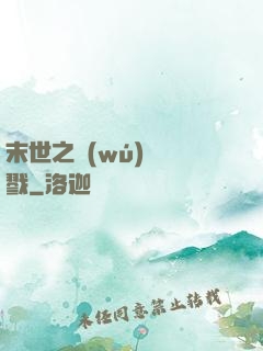 末世之無(wú)盡殺戮