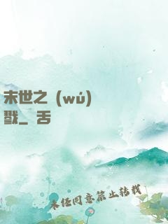 末世之無(wú)盡殺戮