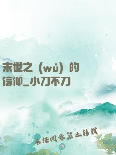 末世之無(wú)盡的信仰
