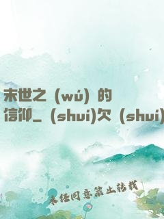 末世之無(wú)盡的信仰