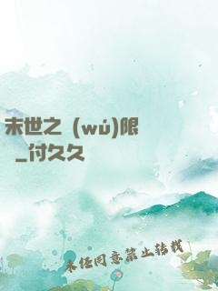 末世之無(wú)限兌換