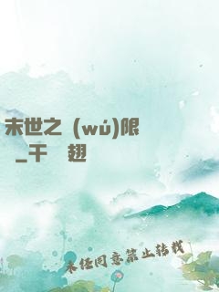 末世之無(wú)限兌換