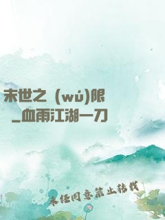 末世之無(wú)限兌換