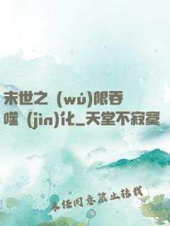 末世之無(wú)限吞噬進(jìn)化