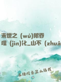 末世之無(wú)限吞噬進(jìn)化