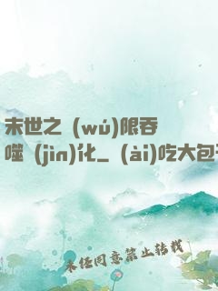 末世之無(wú)限吞噬進(jìn)化