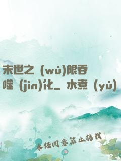 末世之無(wú)限吞噬進(jìn)化