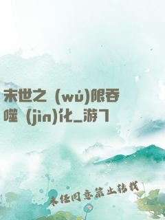末世之無(wú)限吞噬進(jìn)化