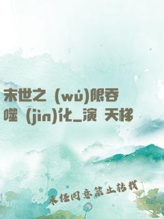 末世之無(wú)限吞噬進(jìn)化