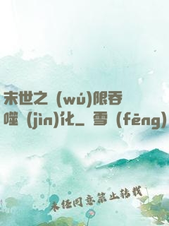 末世之無(wú)限吞噬進(jìn)化