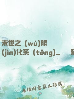 末世之無(wú)限進(jìn)化系統(tǒng)