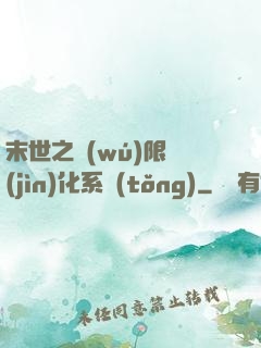 末世之無(wú)限進(jìn)化系統(tǒng)