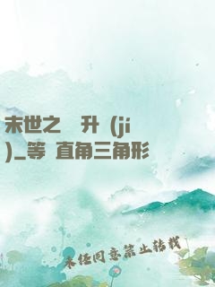 末世之無敵升級(jí)