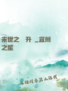 末世之無敵升級