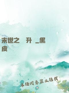 末世之無敵升級