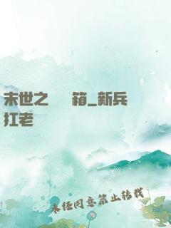 末世之無盡寶箱