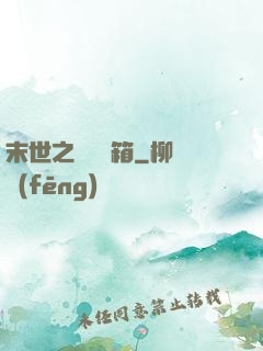 末世之無盡寶箱