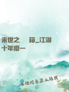 末世之無盡寶箱
