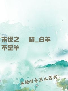 末世之無盡寶箱