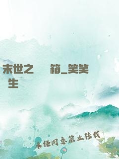 末世之無盡寶箱