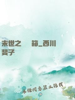 末世之無盡寶箱