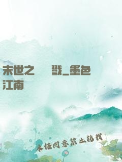 末世之無盡殺戮