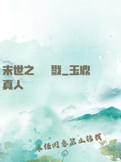 末世之無盡殺戮