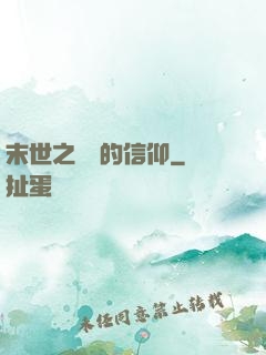 末世之無盡的信仰