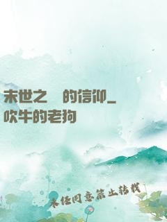 末世之無盡的信仰