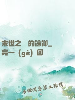 末世之無盡的信仰