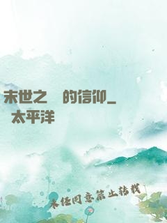 末世之無盡的信仰