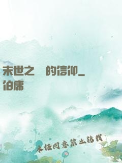 末世之無盡的信仰