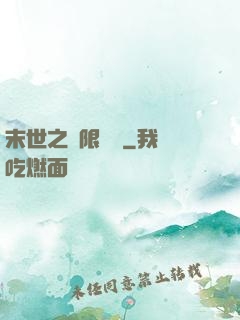 末世之無限兌換