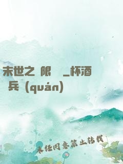 末世之無限兌換
