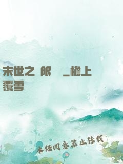 末世之無限兌換