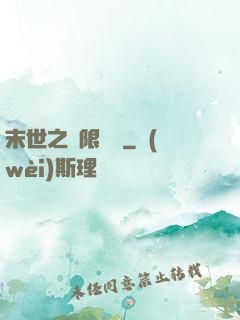 末世之無限兌換