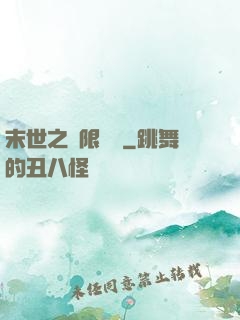 末世之無限兌換