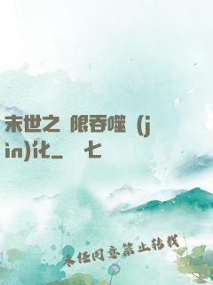 末世之無限吞噬進(jìn)化