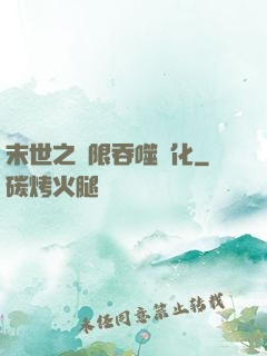 末世之無限吞噬進化