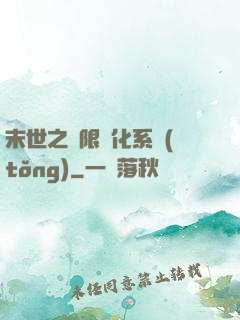末世之無限進化系統(tǒng)