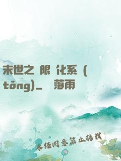 末世之無限進化系統(tǒng)