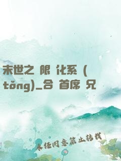 末世之無限進化系統(tǒng)