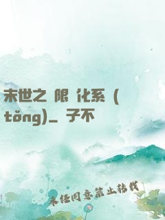 末世之無限進化系統(tǒng)