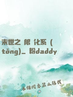 末世之無限進化系統(tǒng)
