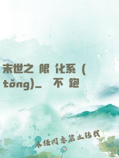末世之無限進化系統(tǒng)
